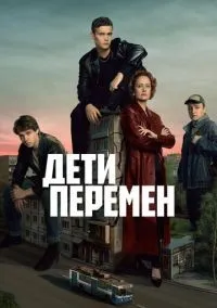 Дети перемен 1-9 серии смотреть онлайн бесплатно