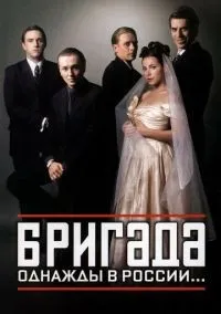 Бригада 1-15 серии смотреть онлайн бесплатно