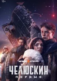 Челюскин. Первые 1-6 серии смотреть онлайн бесплатно