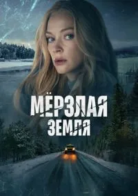 Мерзлая земля 1-8 серии смотреть онлайн бесплатно