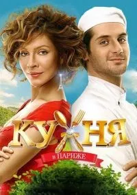 Кухня в Париже смотреть онлайн бесплатно