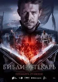 Библиотекарь 1-8 серий смотреть онлайн бесплатно