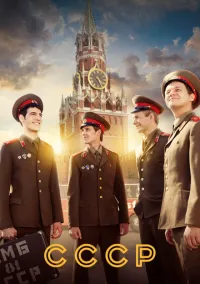 СССР 1-12 серий смотреть онлайн бесплатно
