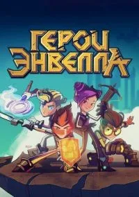 Герои Энвелла 1-2 сезон смотреть онлайн бесплатно