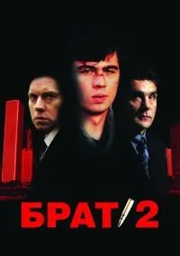 Брат 2 смотреть онлайн бесплатно