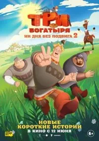Три богатыря. Ни дня без подвига 2 смотреть онлайн бесплатно