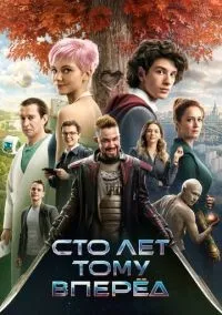 Сто лет тому вперёд смотреть онлайн бесплатно
