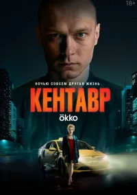 Кентавр смотреть онлайн бесплатно