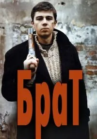 Брат смотреть онлайн бесплатно