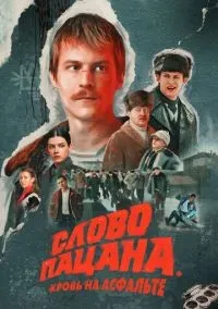 Слово пацана. Кровь на асфальте 1-9 серий смотреть онлайн бесплатно