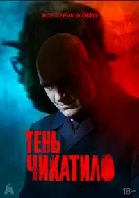 Тень Чикатило 1-8 серий смотреть онлайн бесплатно