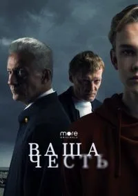Ваша честь 1-8 серий смотреть онлайн бесплатно