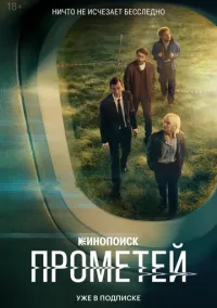 Прометей 1-8 серий смотреть онлайн бесплатно