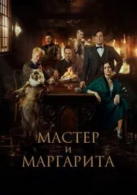Мастер и Маргарита смотреть онлайн бесплатно