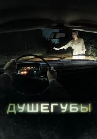 Душегубы 1-10 серий смотреть онлайн бесплатно