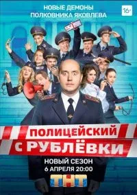 Полицейский с Рублёвки 5 смотреть онлайн бесплатно