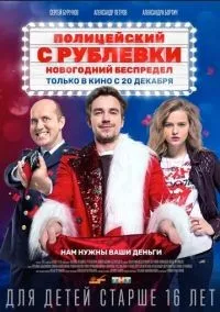 Полицейский с Рублевки. Новогодний беспредел смотреть онлайн бесплатно