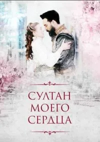 Султан моего сердца 1-24 серий смотреть онлайн бесплатно