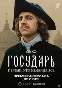 Государь 1 сезон смотреть онлайн бесплатно