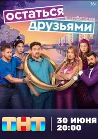 Остаться друзьями смотреть онлайн бесплатно